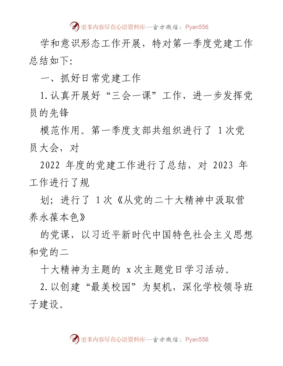 [工作总结] 党建工作 - 2023年第一季度党建工作总结汇编.docx_第2页