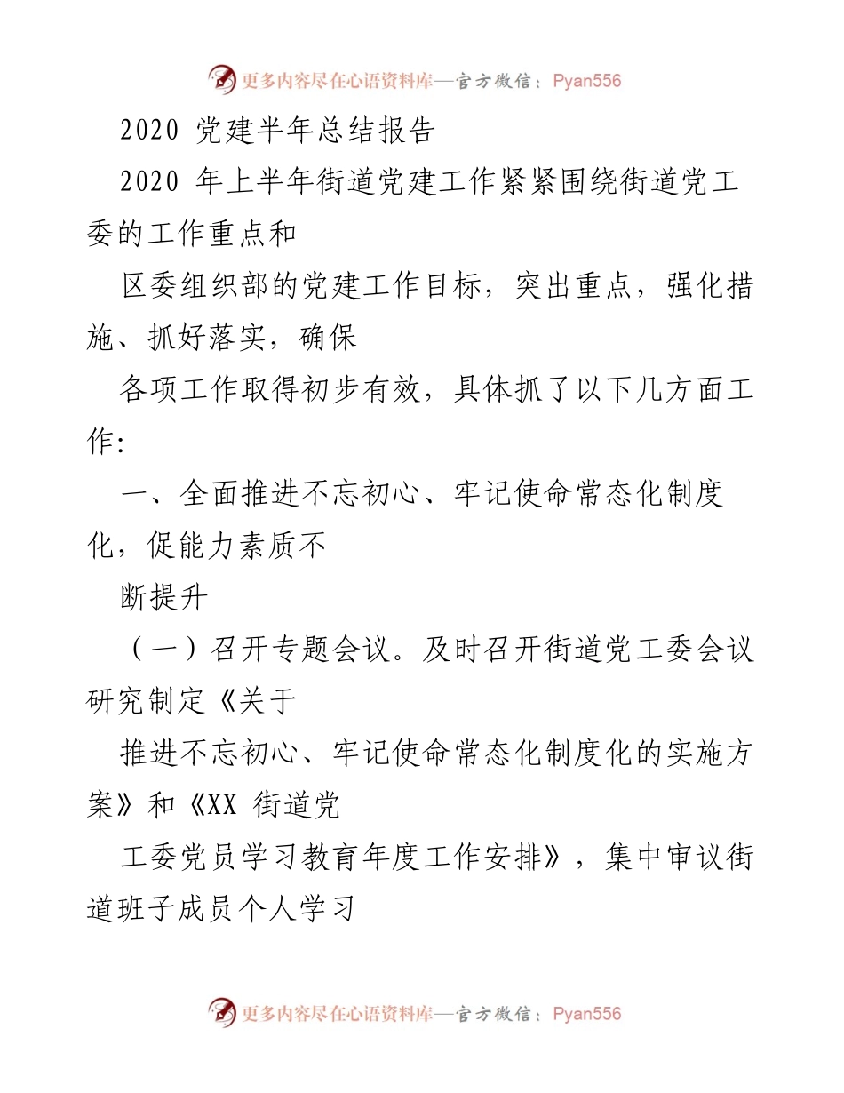 [工作总结] 党建工作 - 2020年上半年街道党建工作总结报告.docx_第1页