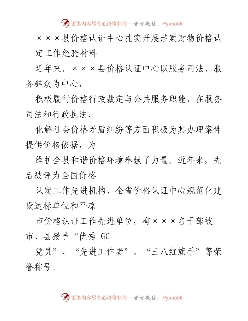 [工作总结] 价格认证中心 - ×××县价格认证中心涉案财物价格认定工作经验总结.docx_第1页