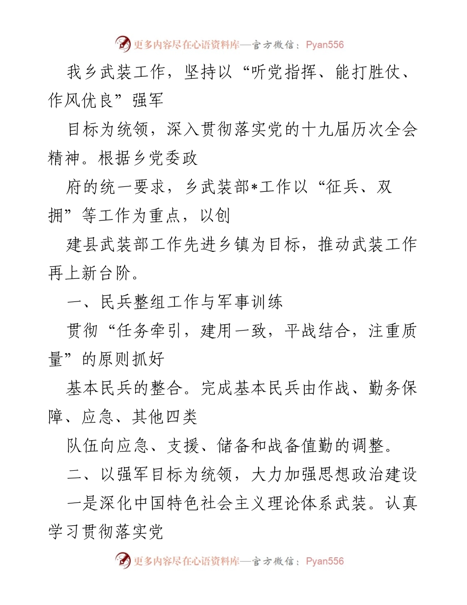 [工作总结] 乡镇武装工作 - 加强乡镇武装工作，推动强军目标落实.docx_第1页