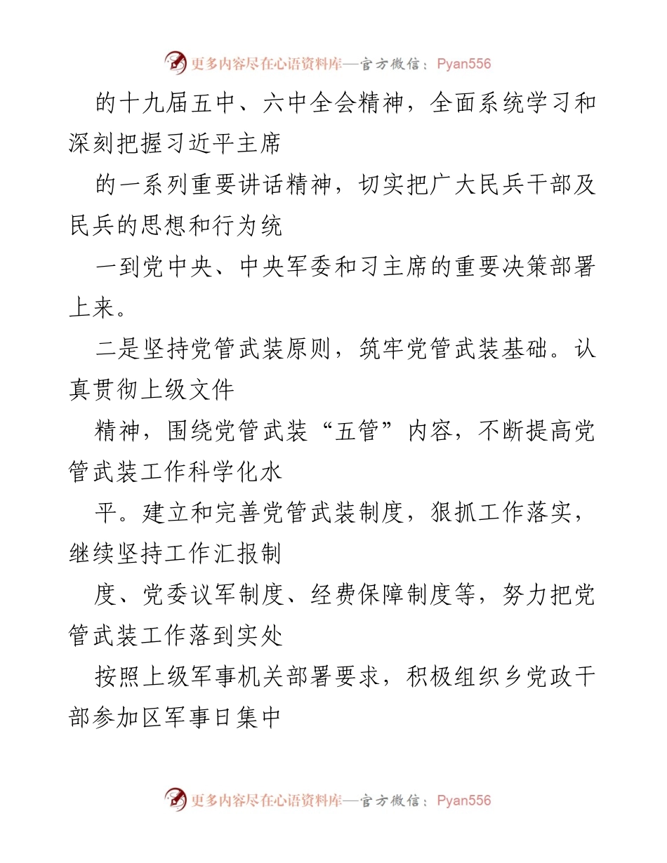 [工作总结] 乡镇武装工作 - 加强乡镇武装工作，推动强军目标落实.docx_第2页