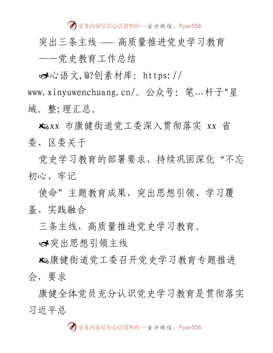 [工作总结] 党史学习教育 - 高质量推进党史学习教育工作总结.docx_第1页