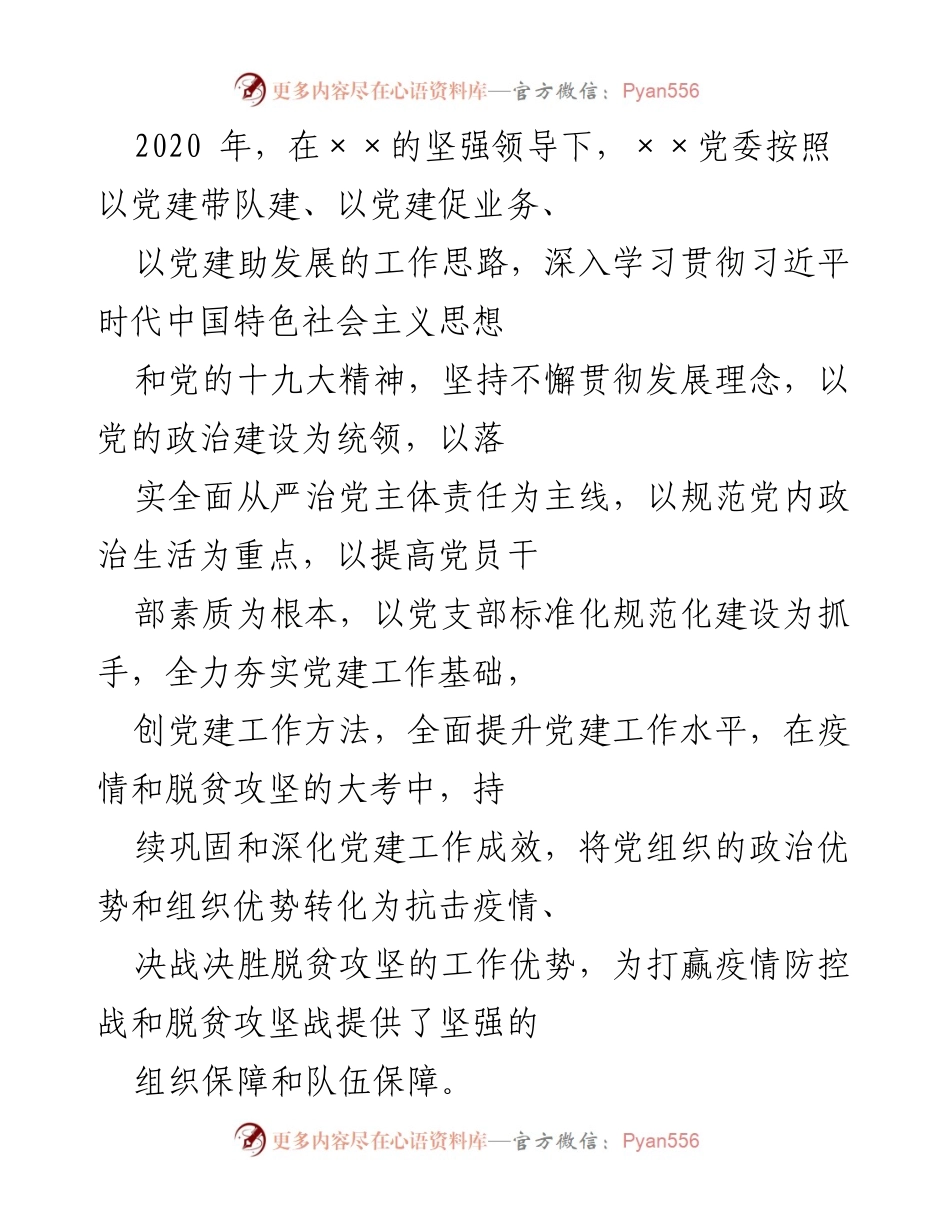 [工作总结] 党建工作 - 2020年党建工作成效与实践总结.docx_第1页