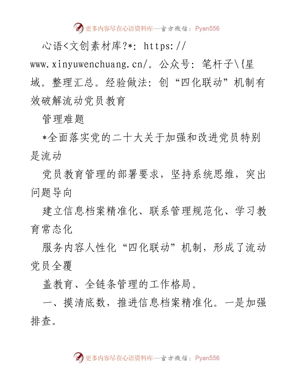 [工作总结] 党员教育管理 - 创新“四化联动”机制破解流动党员教育管理难题.docx_第1页