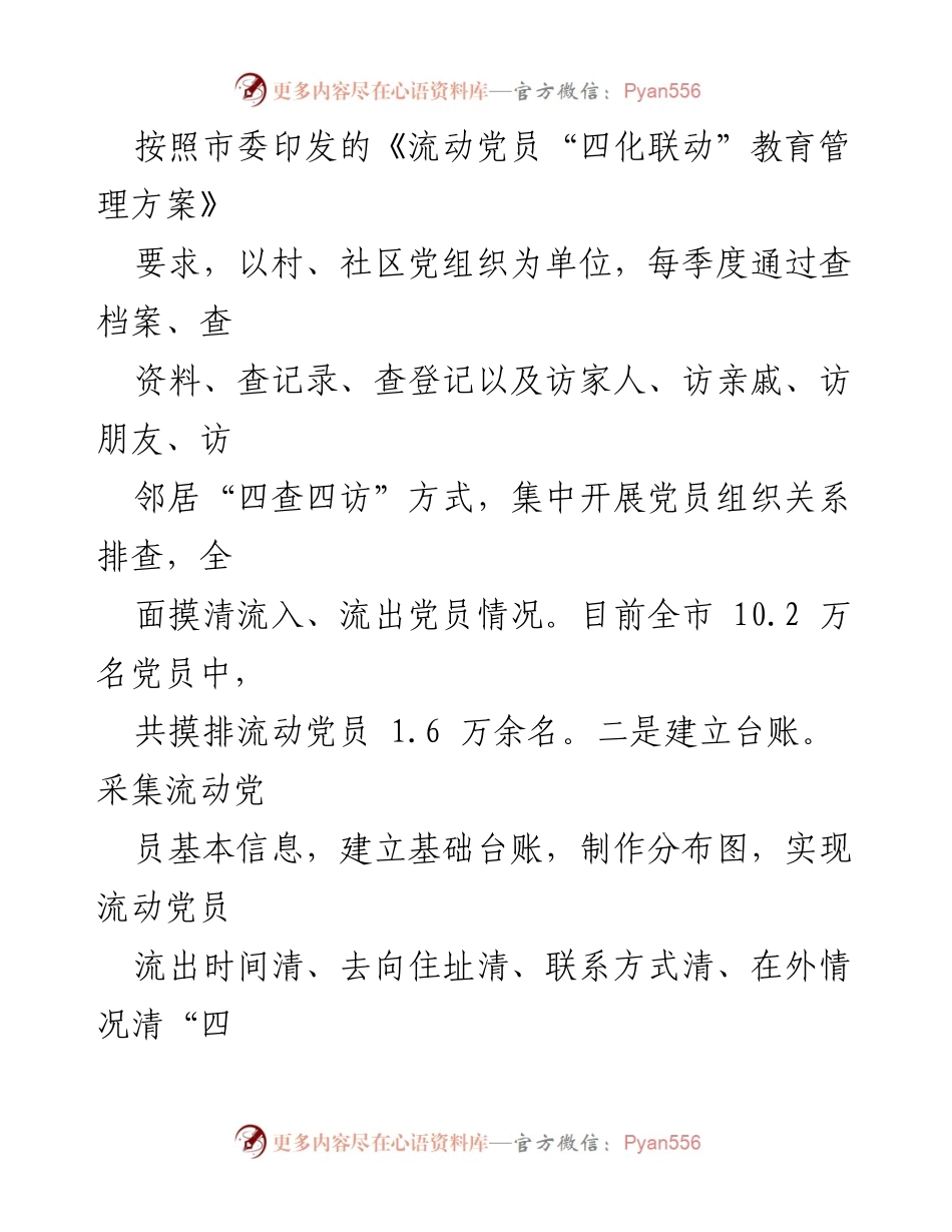[工作总结] 党员教育管理 - 创新“四化联动”机制破解流动党员教育管理难题.docx_第2页