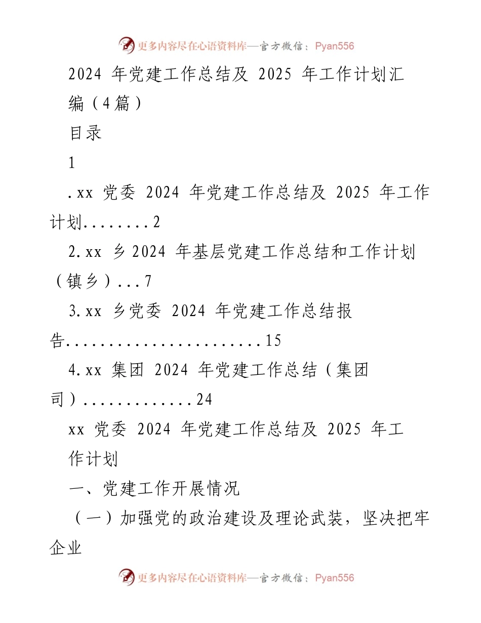 [工作总结] 党建工作会议 - 2024年党建工作总结与2025年工作计划汇编.docx_第1页
