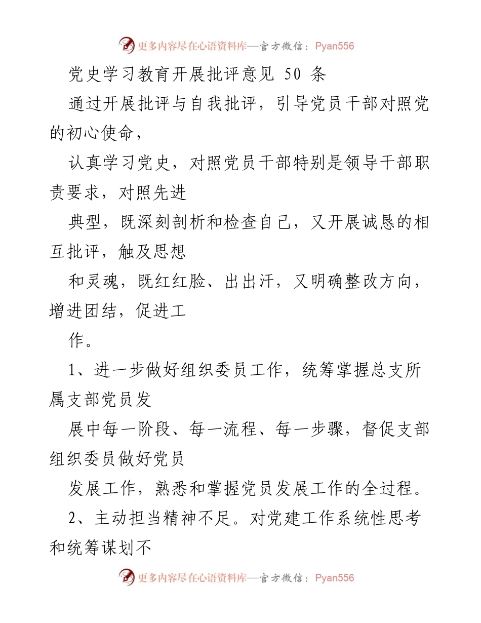 [工作总结] 党史学习教育 - 党员干部批评与自我批评意见总结.docx_第1页