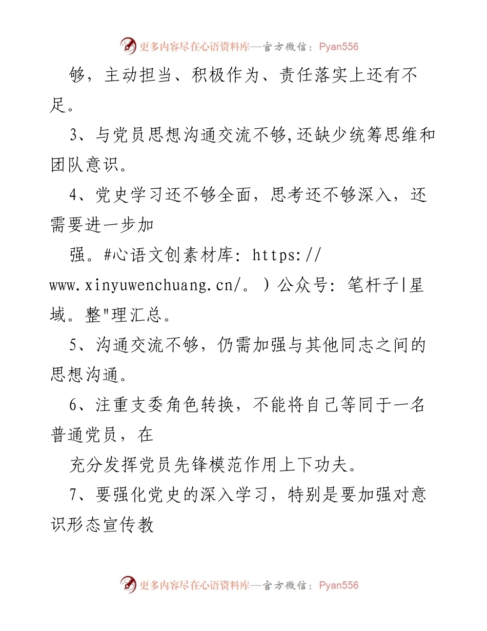 [工作总结] 党史学习教育 - 党员干部批评与自我批评意见总结.docx_第2页