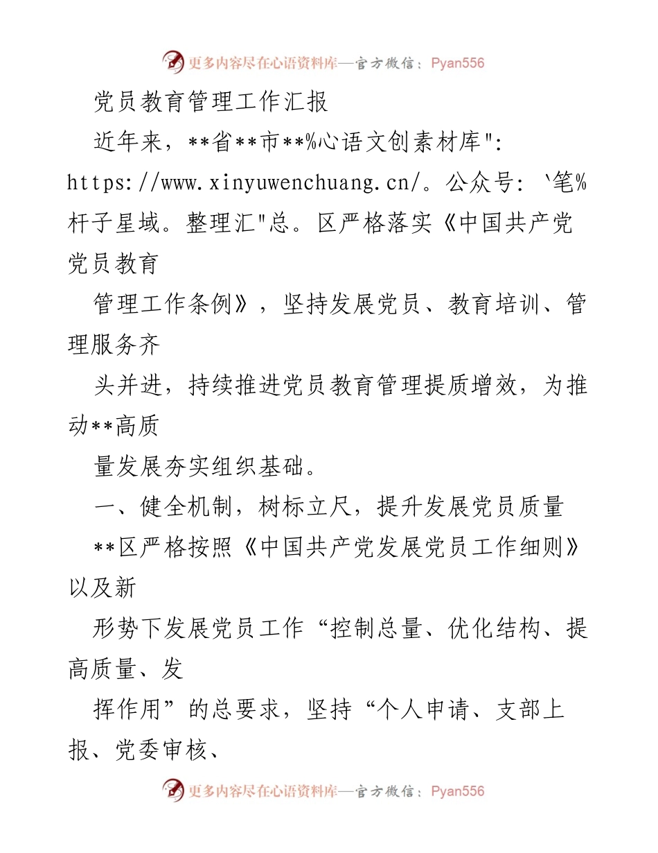 [工作总结] 党员教育管理 - 提升党员教育管理质量的工作汇报.docx_第1页