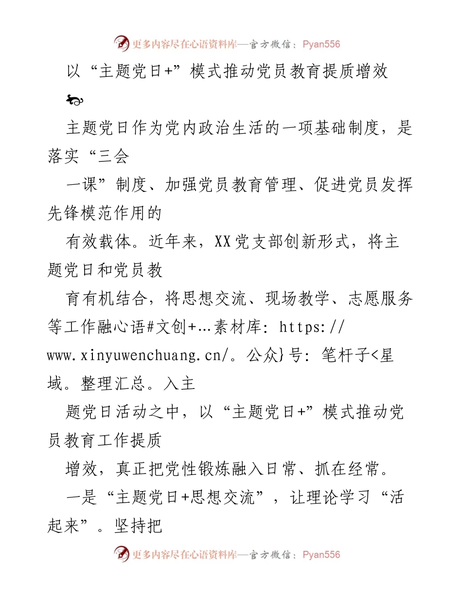[工作总结] 党员教育 - 以“主题党日+”模式推动党员教育提质增效_1.docx_第1页