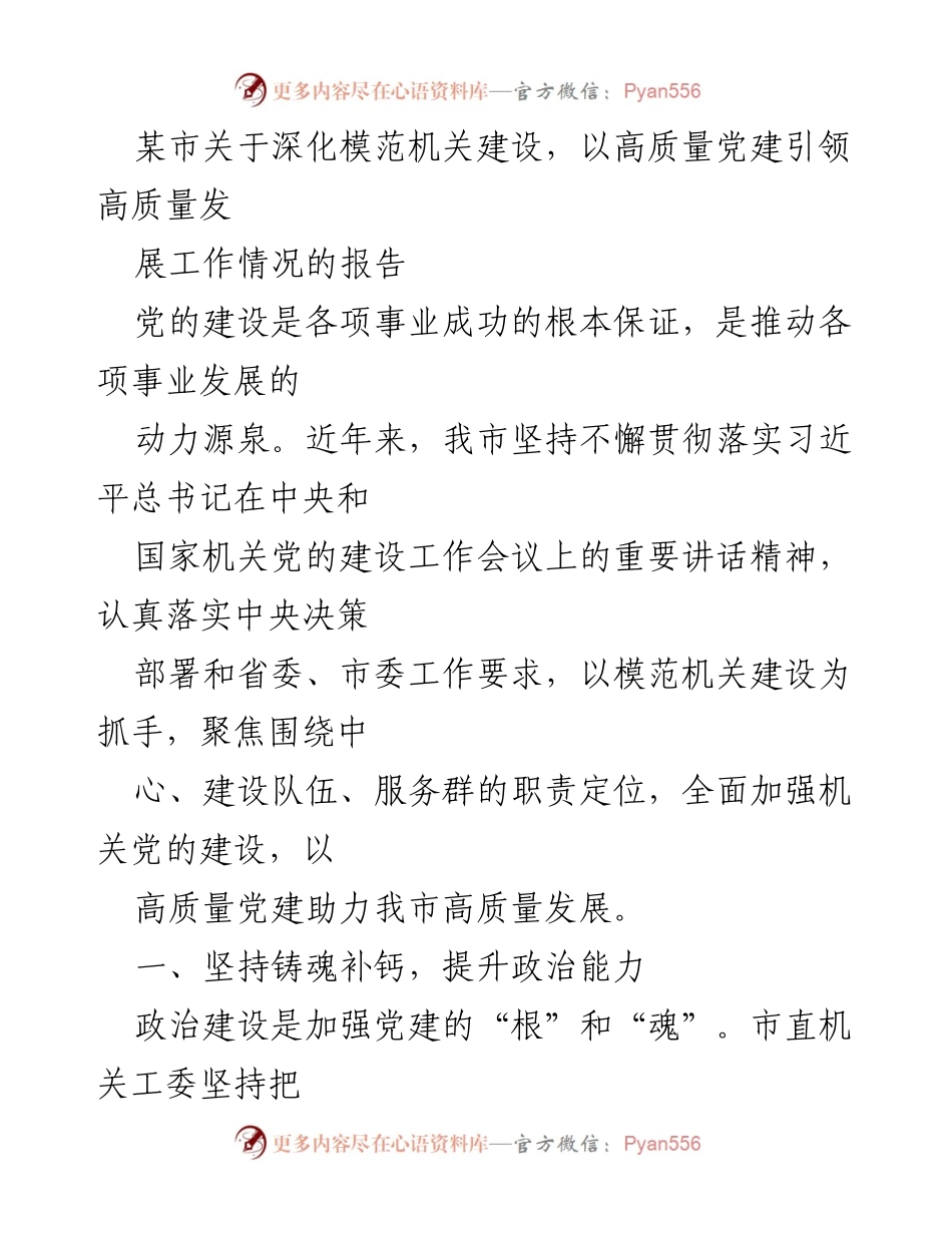 [工作总结] 党建工作 - 深化模范机关建设，推动高质量发展报告.docx_第1页