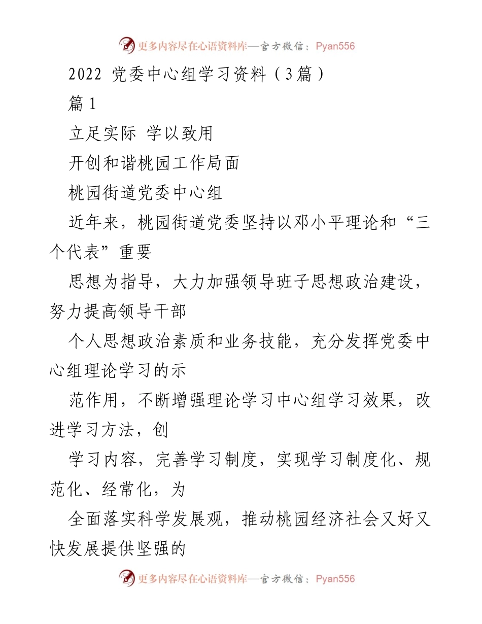 [工作总结] 党委中心组学习 - 提升理论学习效果，推动桃园街道发展.docx_第1页