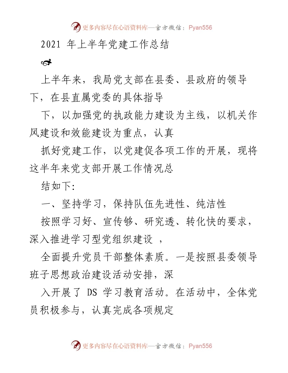 [工作总结] 党建工作 - 2021年上半年党建工作总结报告.docx_第1页