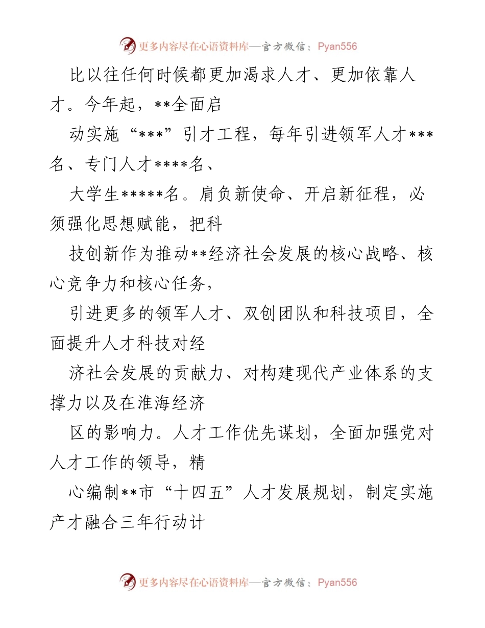 [工作总结] 人才引进与科技创新 - 加快人才引进，推动科技创新，助力经济社会高质量发展.docx_第2页