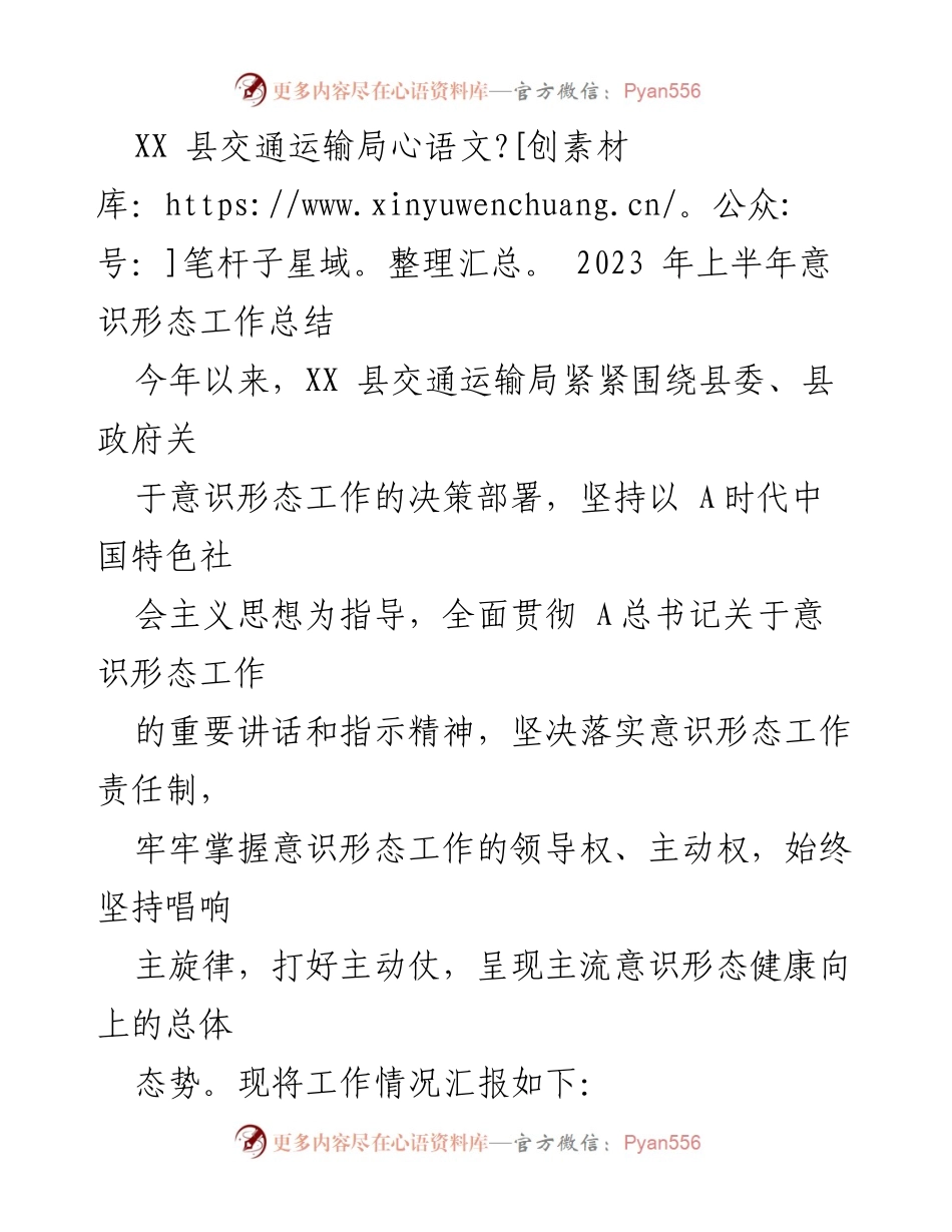 [工作总结] 交通运输局 - 2023年上半年意识形态工作总结_1.docx_第1页