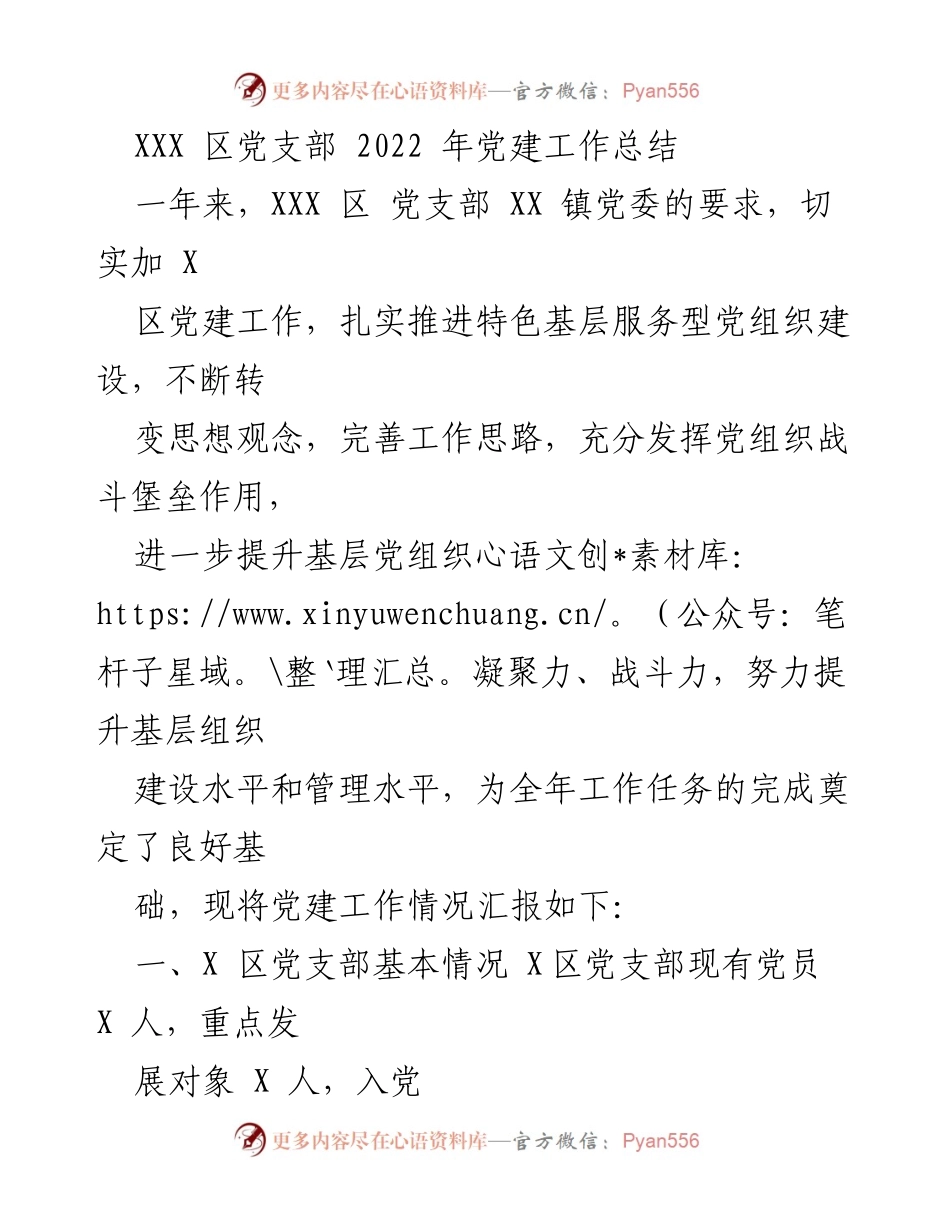 [工作总结] 党建工作 - XXX区党支部2022年党建工作总结.docx_第1页