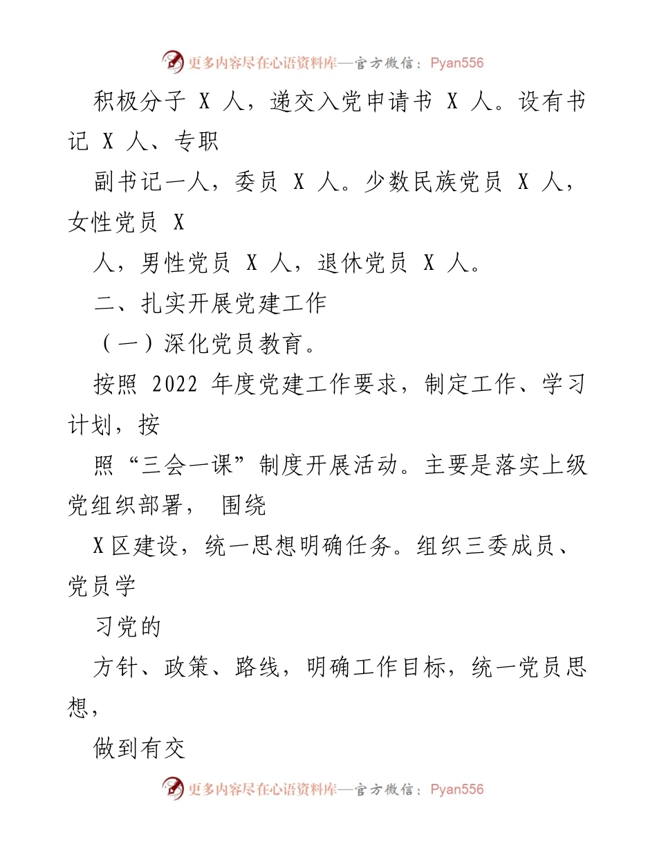 [工作总结] 党建工作 - XXX区党支部2022年党建工作总结.docx_第2页