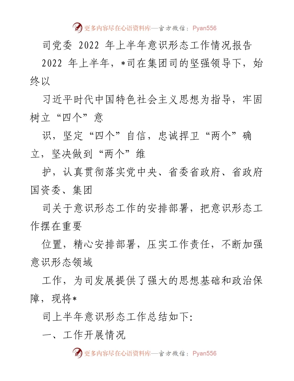 [工作总结] 党委会议 - 2022年上半年意识形态工作情况总结报告.docx_第1页