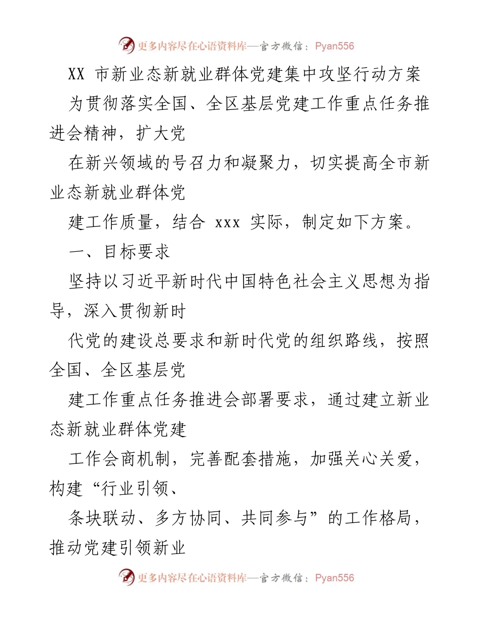 [工作总结] 党建工作 - XX市新业态新就业群体党建集中攻坚行动方案.docx_第1页