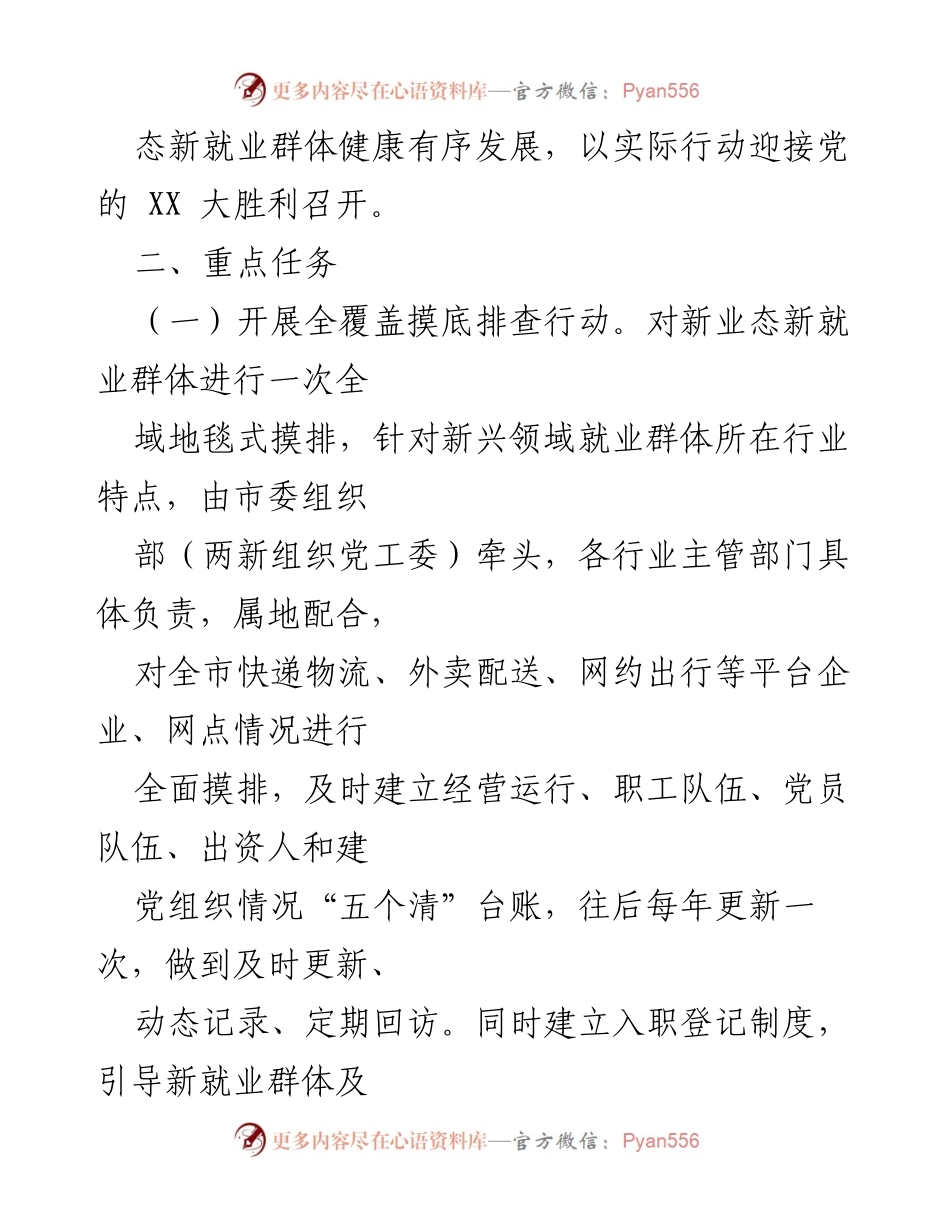 [工作总结] 党建工作 - XX市新业态新就业群体党建集中攻坚行动方案.docx_第2页