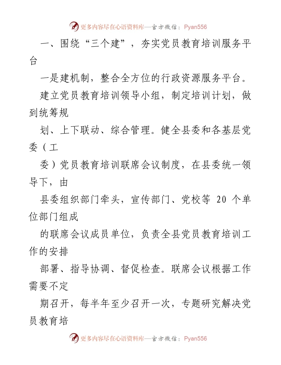[工作总结] 党员教育培训 - 县党员教育培训工作总结汇报_1.docx_第2页