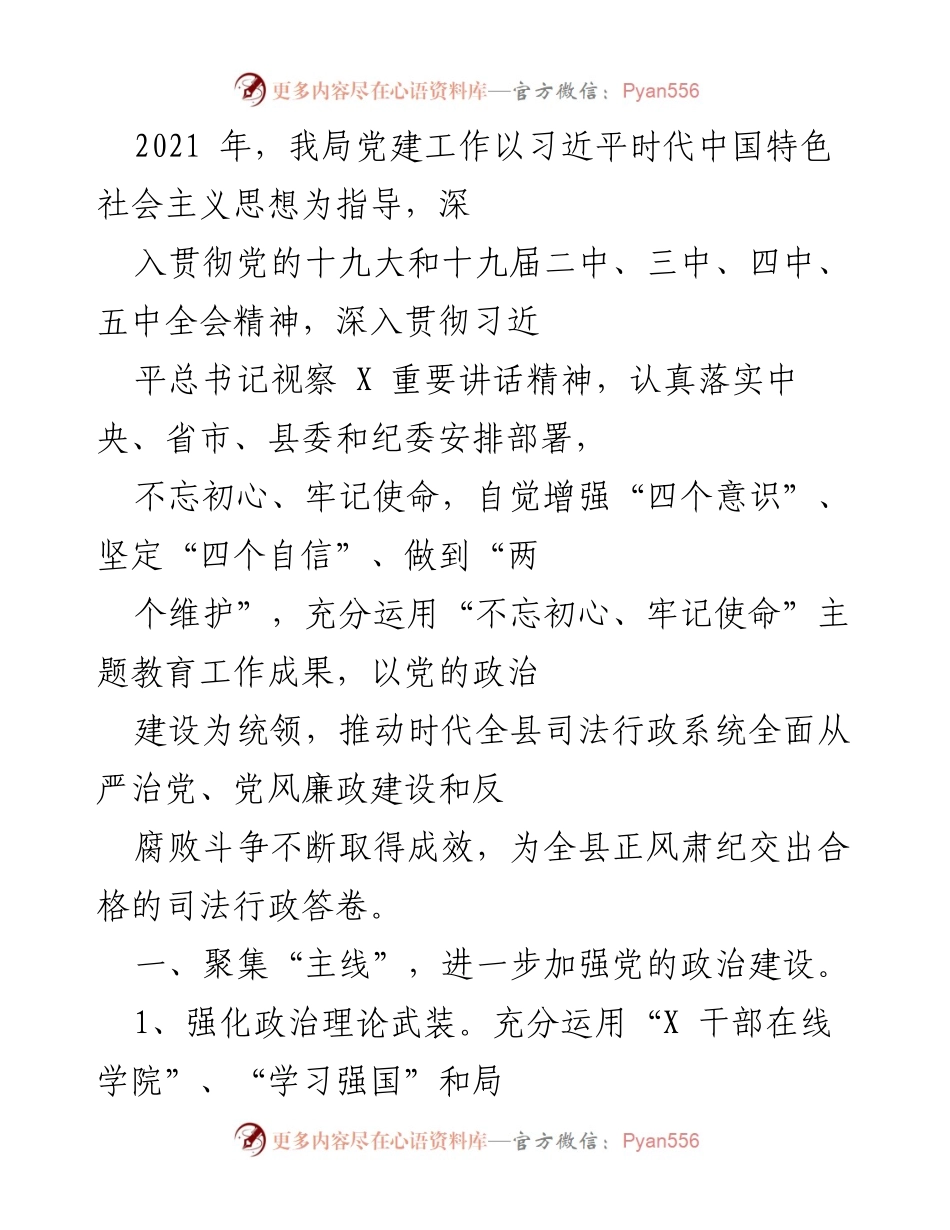 [工作总结] 党建工作会议 - 2021年司法行政系统党建工作总结与落实情况报告.docx_第1页