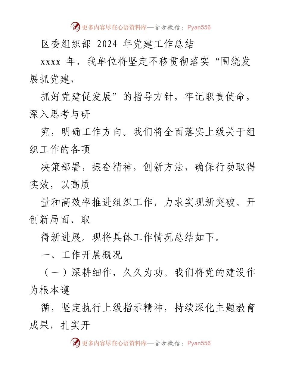 [工作总结] 党建工作会议 - 2024年区委组织部党建工作总结.docx_第1页