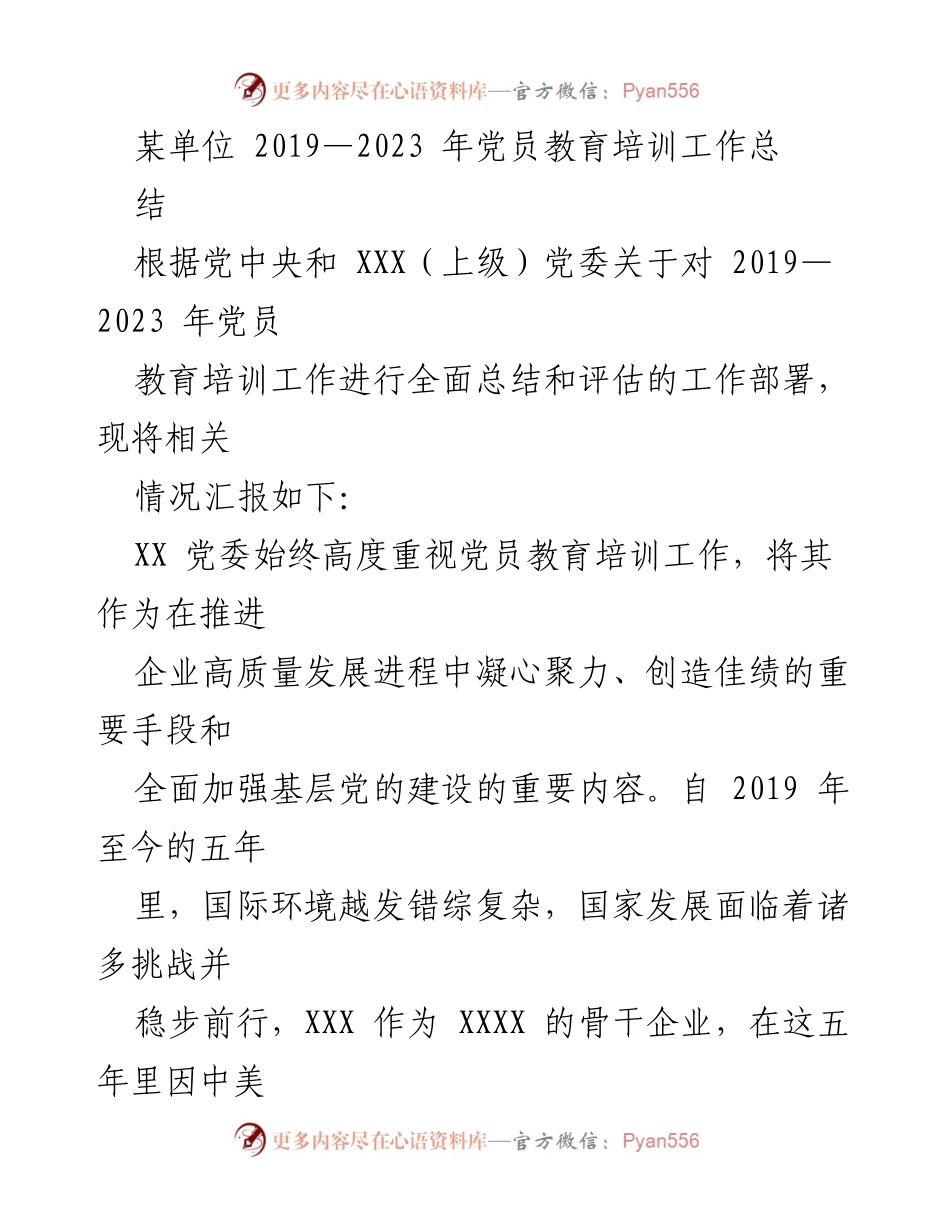 [工作总结] 党员教育培训 - 2019-2023年党员教育培训工作总结与成效评估.docx_第1页