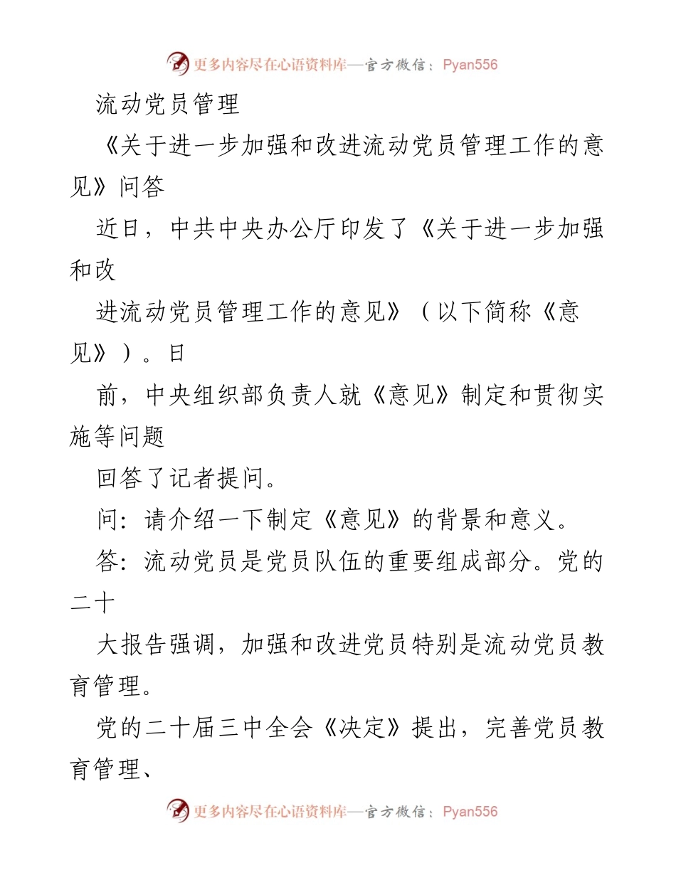 [工作总结] 党员管理 - 加强流动党员管理工作的意见解读.docx_第1页