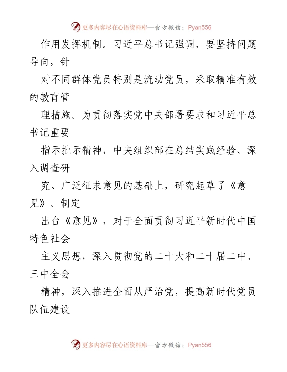 [工作总结] 党员管理 - 加强流动党员管理工作的意见解读.docx_第2页