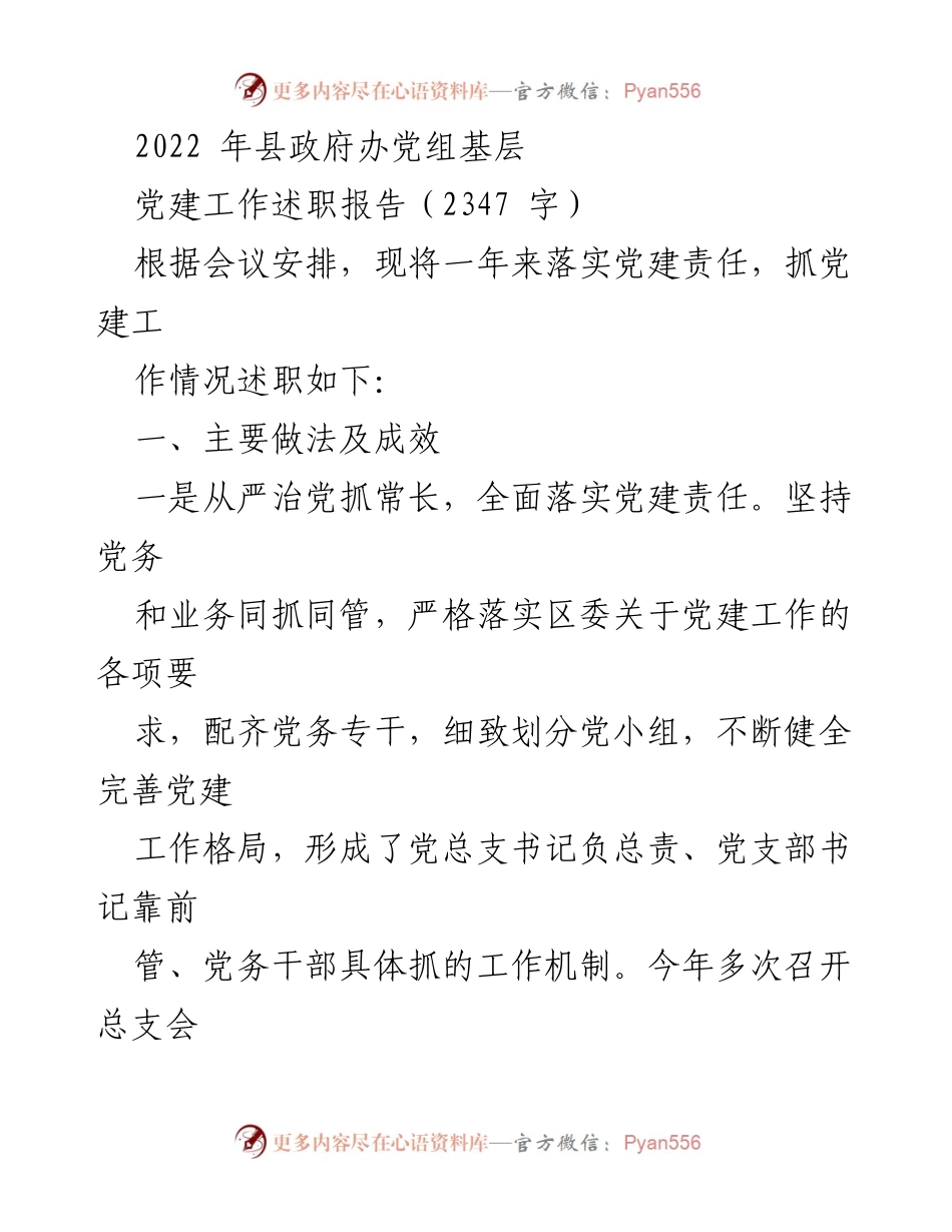 [工作总结] 党建工作会议 - 2022年县政府办党组党建工作述职报告.docx_第1页