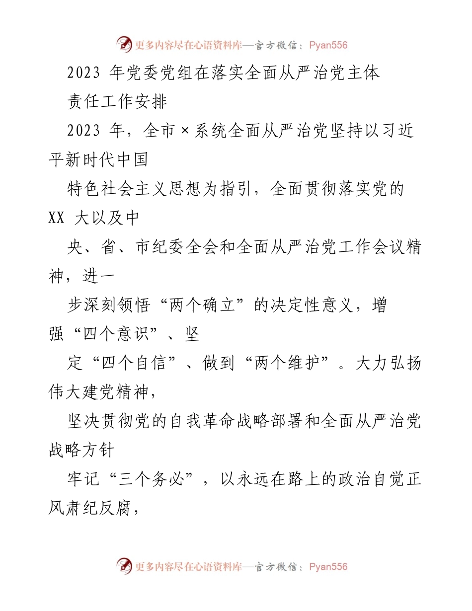 [工作总结] 党委党组工作 - 2023年全面从严治党主体责任落实工作总结.docx_第1页