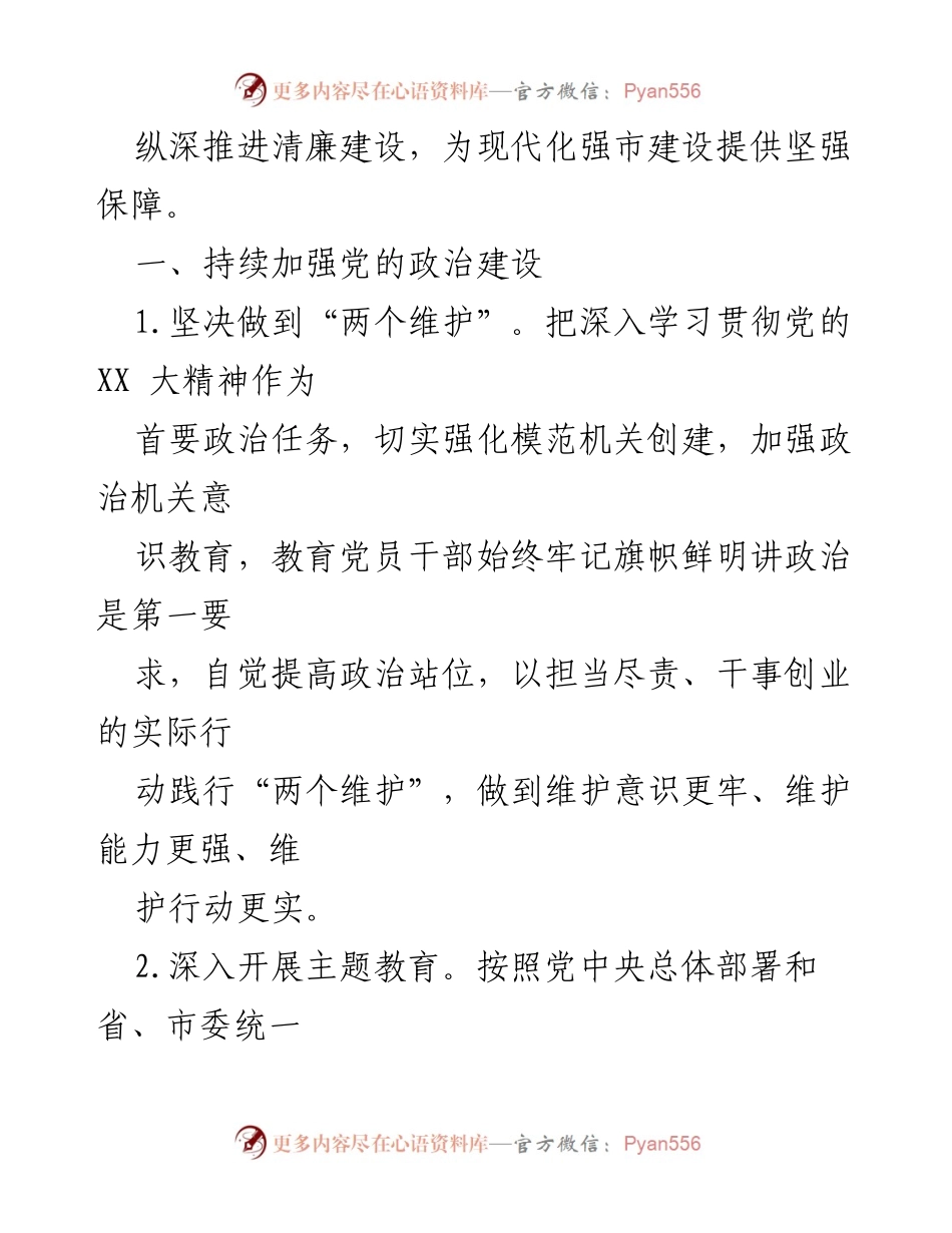 [工作总结] 党委党组工作 - 2023年全面从严治党主体责任落实工作总结.docx_第2页