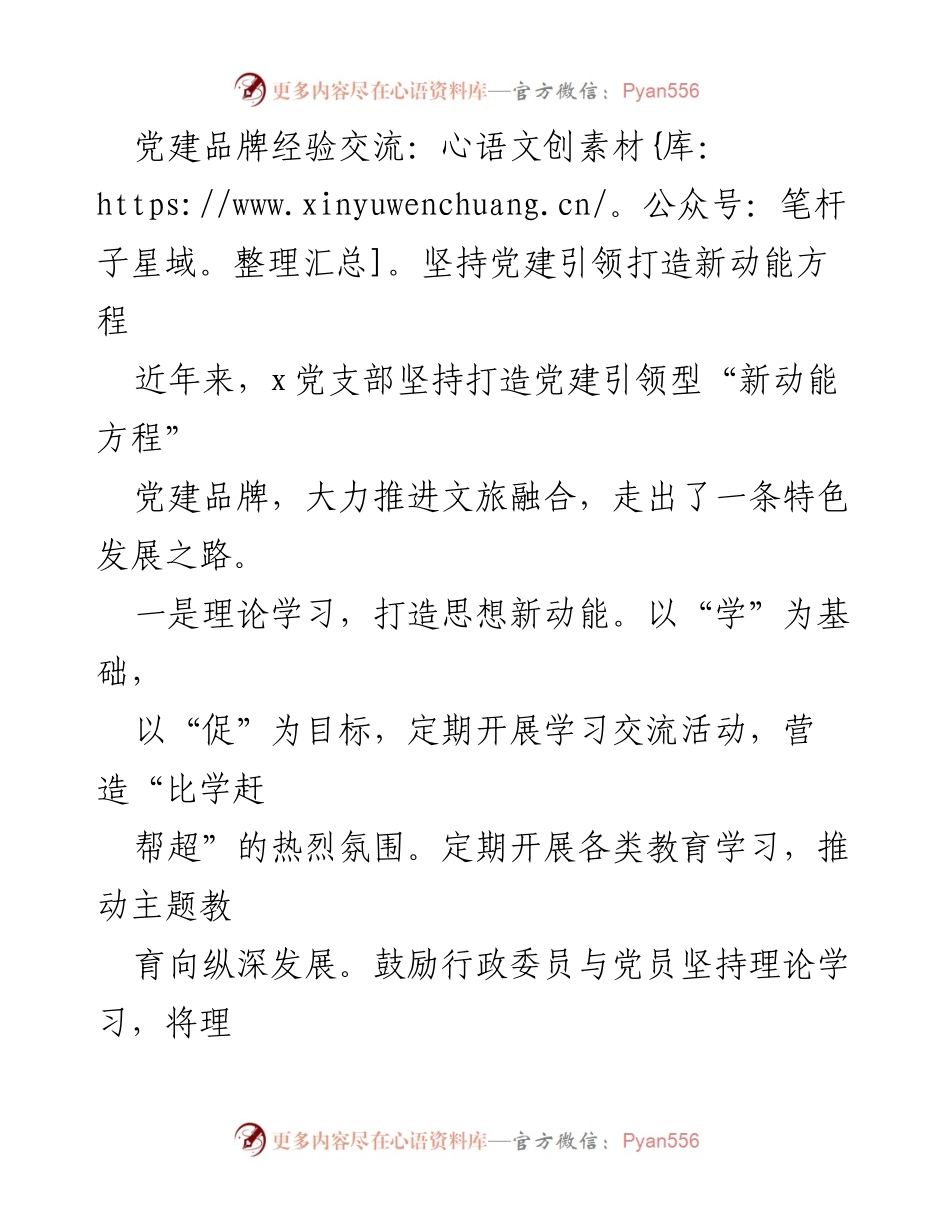 [工作总结] 党建品牌经验交流 - 坚持党建引领，推动文旅融合与社区服务新动能.docx_第1页