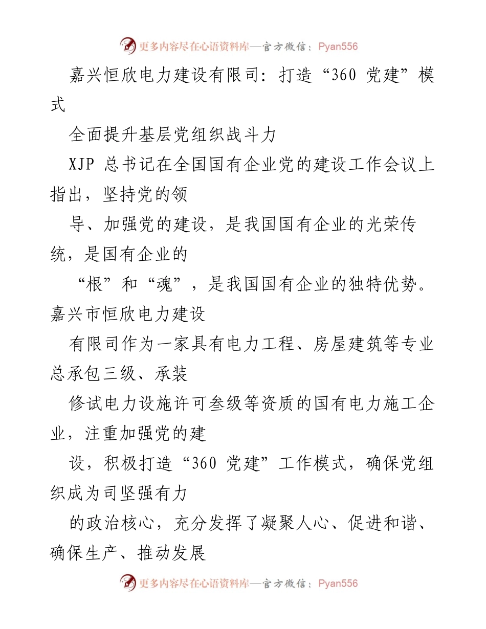 [工作总结] 企业党建 - 打造“360 党建”模式 提升基层党组织战斗力.docx_第1页