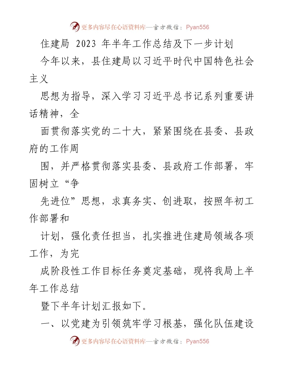 [工作总结] 住建局 - 2023年上半年工作总结及下半年计划.docx_第1页