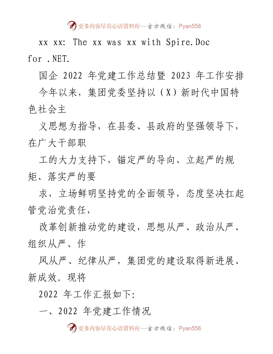 [工作总结] 党建工作 - 2022年党建工作总结暨2023年工作安排.docx_第1页