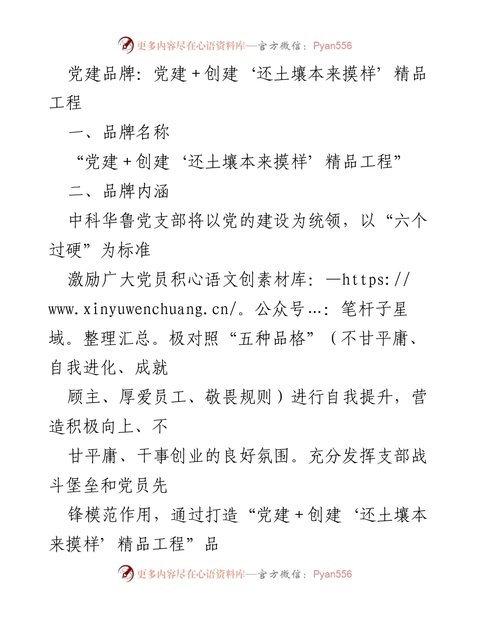 [工作总结] 党建工作 - 打造“党建＋创建‘还土壤本来摸样’精品工程”品牌的实践与探索.docx_第1页