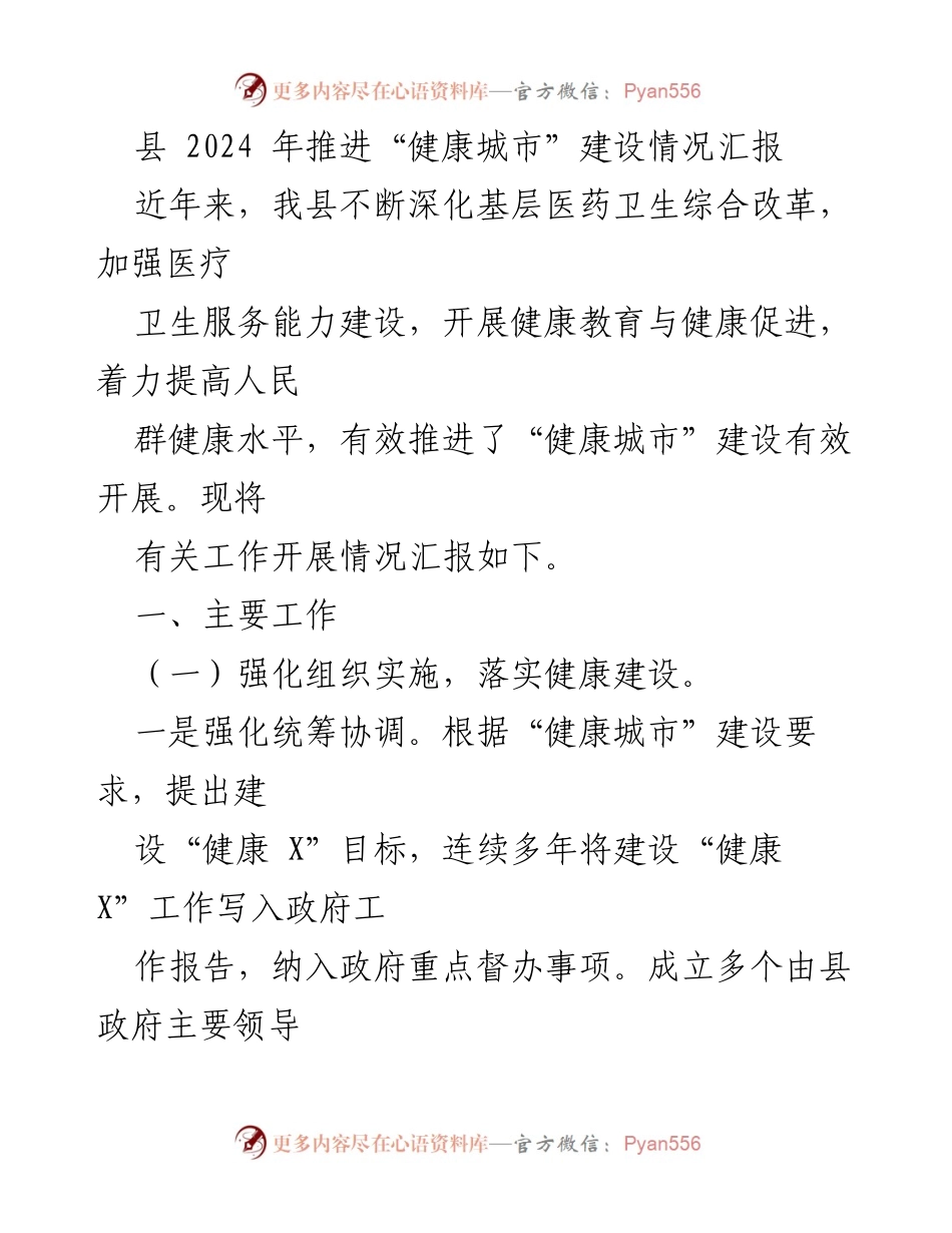 [工作总结] 健康城市建设推进 - 2024年“健康城市”建设推进情况汇报.docx_第1页
