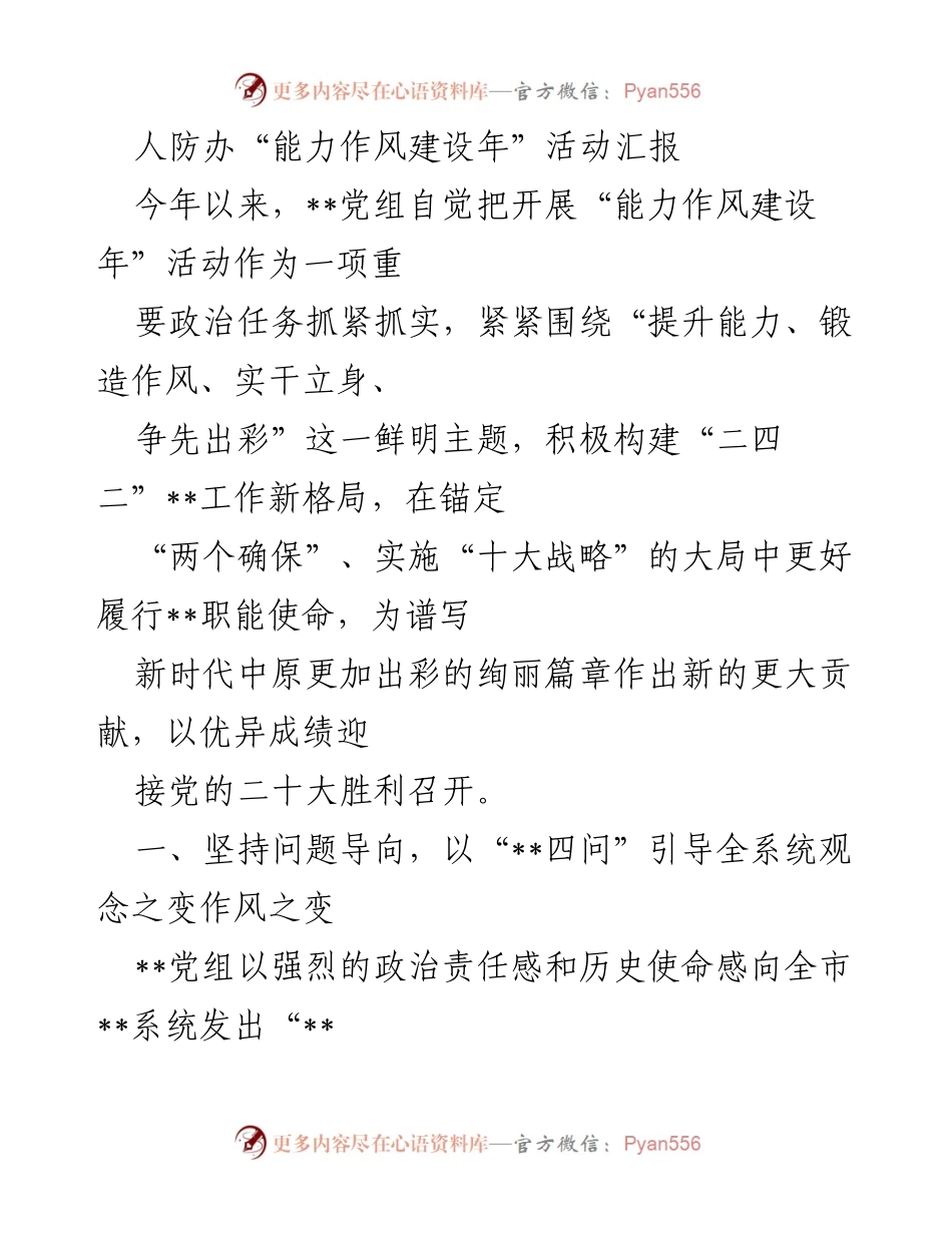 [工作总结] 人防办能力作风建设年活动 - 人防办能力作风建设年活动汇报总结.docx_第1页