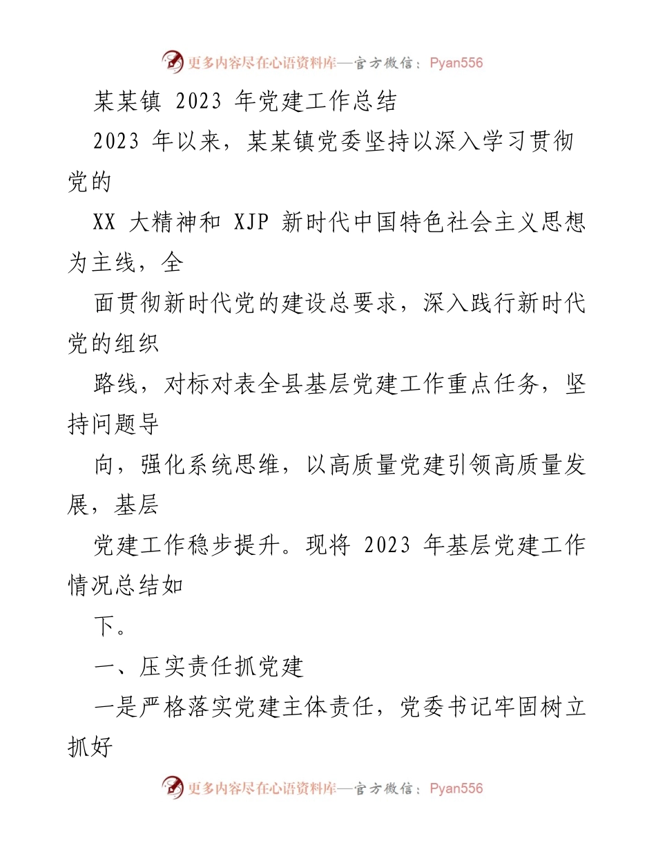 [工作总结] 党建工作 - 2023年某某镇党建工作总结_1.docx_第1页