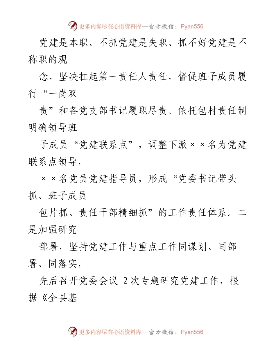 [工作总结] 党建工作 - 2023年某某镇党建工作总结_1.docx_第2页