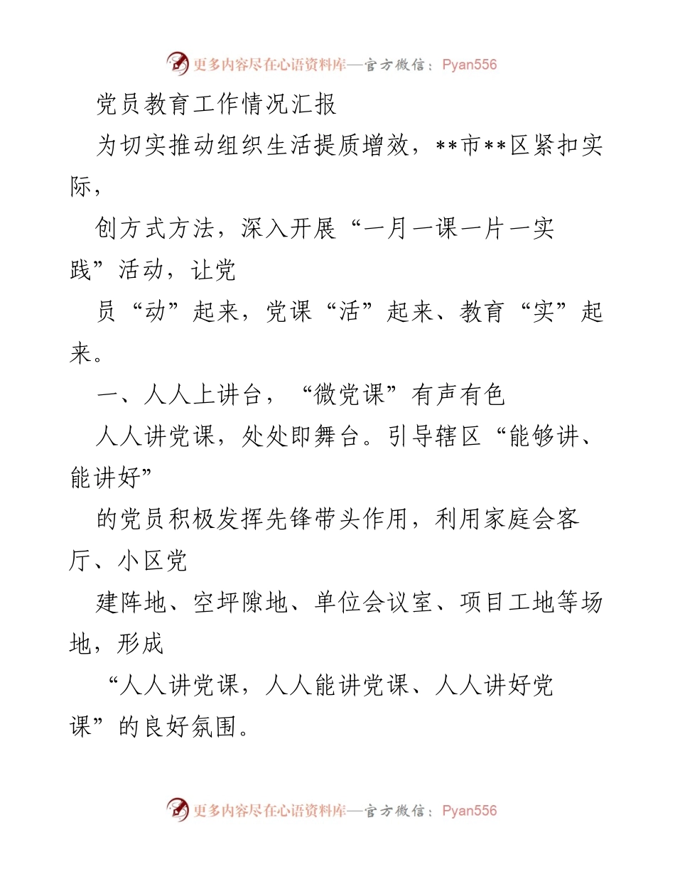 [工作总结] 党员教育工作 - 创新党员教育方式，提升组织生活质量.docx_第1页