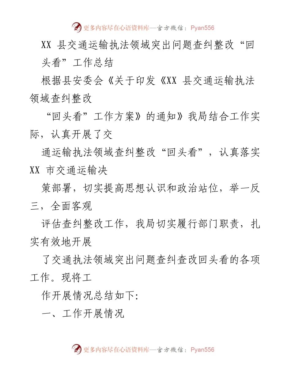 [工作总结] 交通运输执法 - XX 县交通运输执法领域查纠整改“回头看”工作总结.docx_第1页