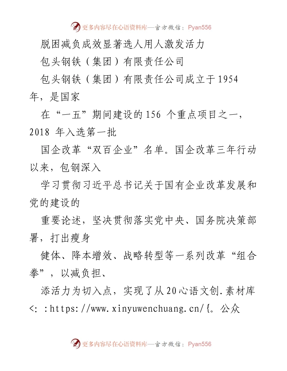[工作总结] 企业改革 - 包钢集团减负增效改革成效显著.docx_第1页