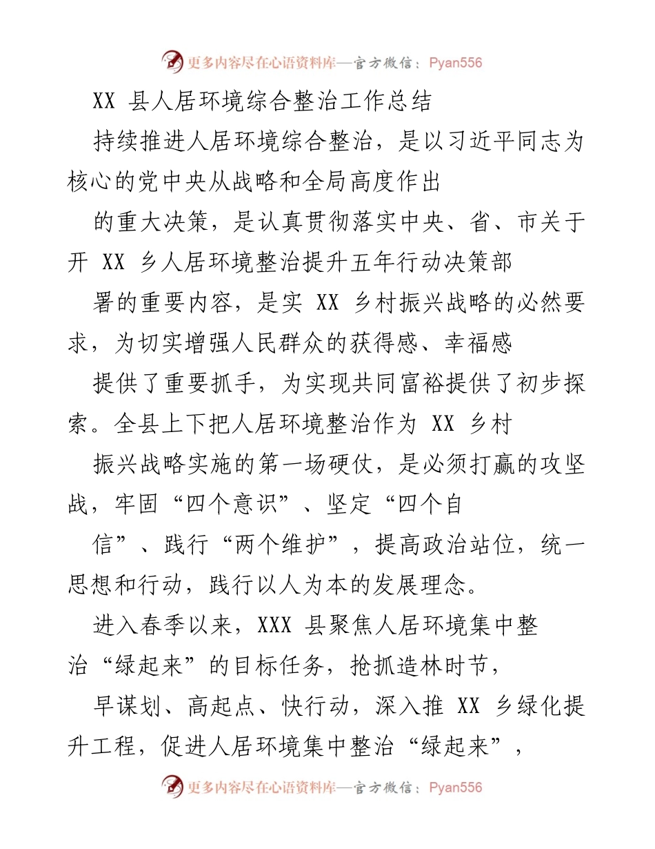 [工作总结] 人居环境整治 - XX县人居环境综合整治工作总结与问题分析_1.docx_第1页