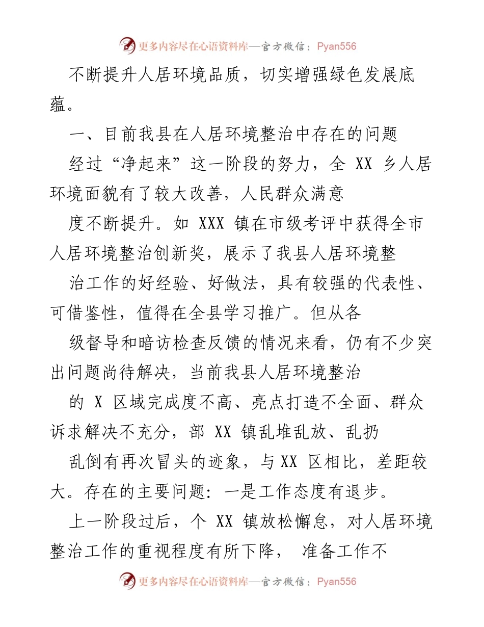 [工作总结] 人居环境整治 - XX县人居环境综合整治工作总结与问题分析_1.docx_第2页