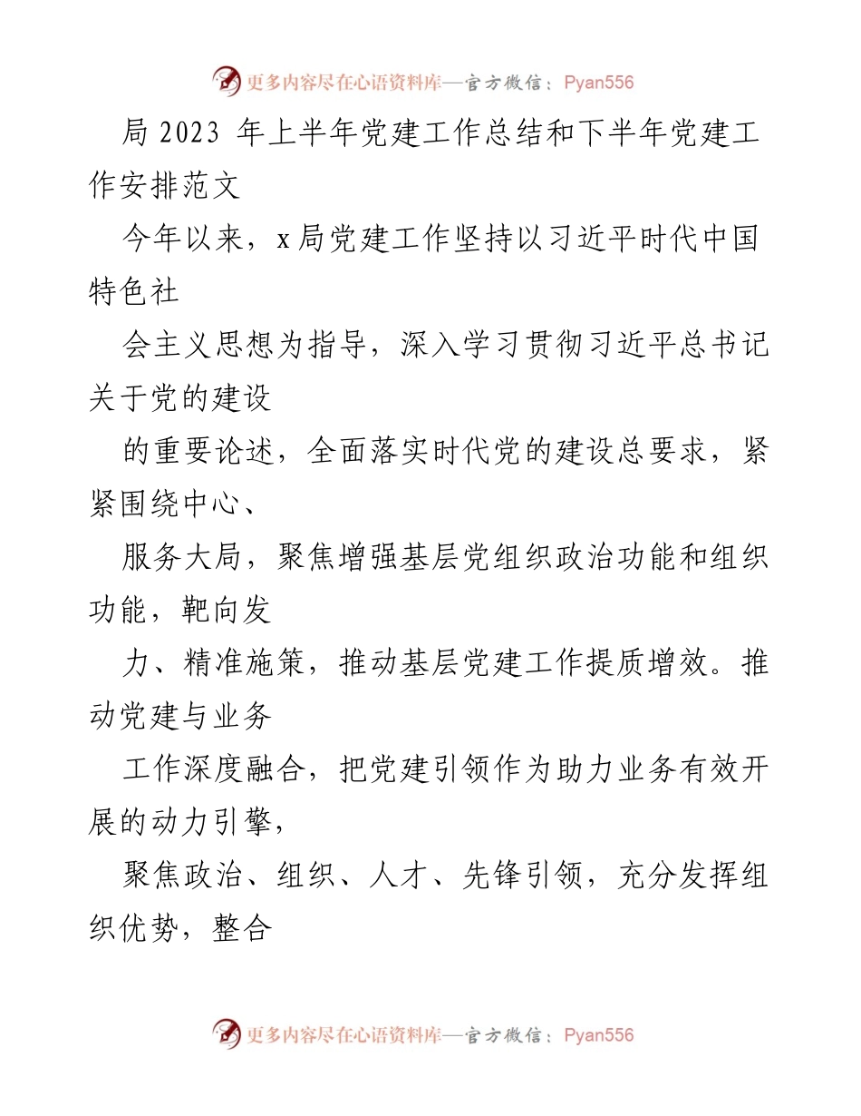 [工作总结] 党建工作 - 2023年上半年党建工作总结与下半年安排报告.docx_第1页