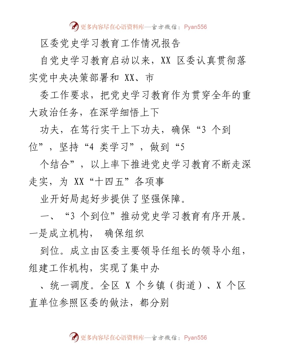 [工作总结] 党史学习教育 - XX区党史学习教育工作情况报告.docx_第1页