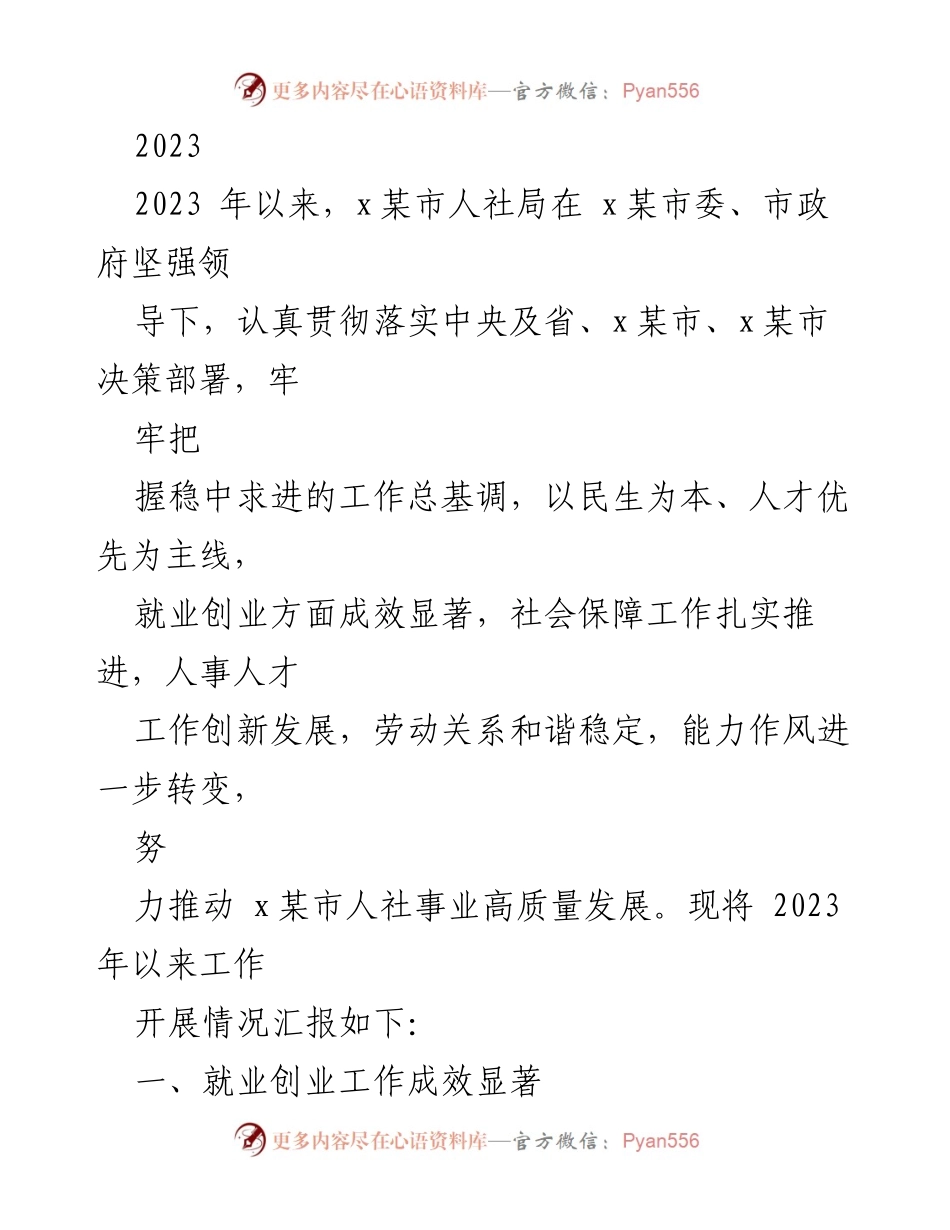 [工作总结] 人社局工作汇报 - 2023年x某市人社局就业创业工作成效汇报.docx_第1页